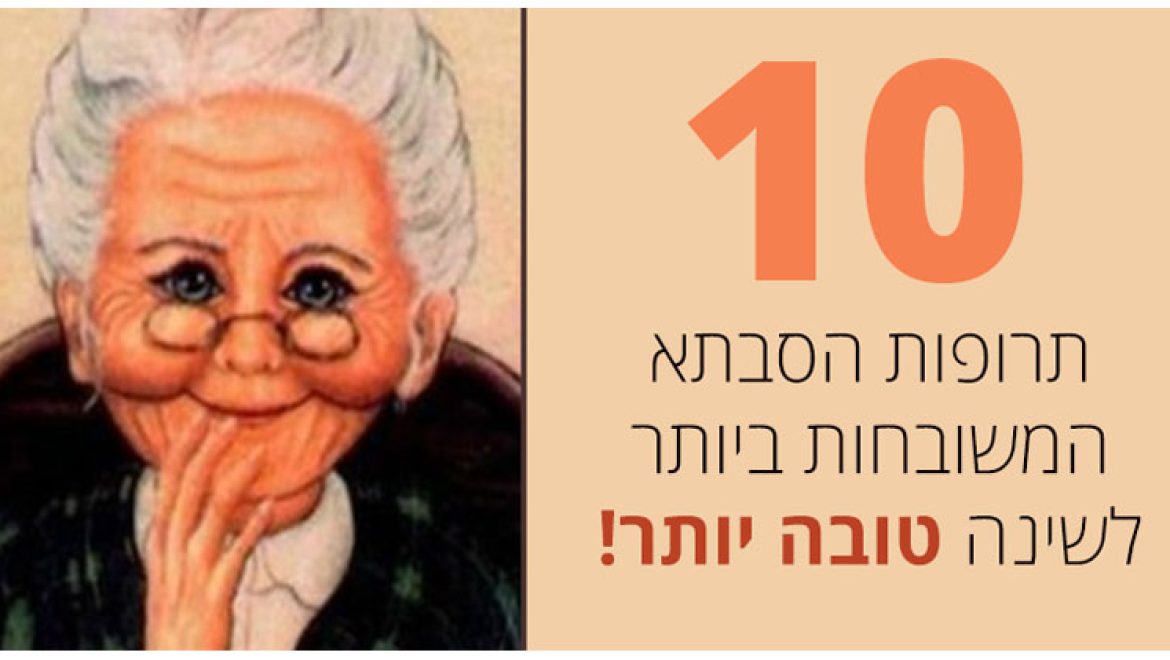 10 תרופות סבתא לשינה טובה יותר